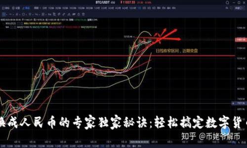 BitP换成人民币的专家独家秘诀：轻松搞定数字货币交易