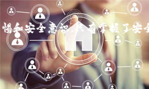 关于B特派钱包（B Wallet）是否有人被盗的问题，实际上，数字货币钱包的安全性向来备受关注。在区块链技术蓬勃发展的今天，虽然许多数字货币钱包都采取了多种安全措施，防止被盗，但依然有用户在使用这些钱包过程中遇到过被盗的情况。

一、B特派钱包的基本介绍

首先，我们来了解一下B特派钱包。这是一种广泛使用的数字资产管理工具，允许用户存储、发送和接收各种数字货币。由于其便捷性和灵活性，吸引了许多用户寄希望于通过投资数字货币获取收益。然而，随着用户基数的增加，也不可避免地出现了一些安全隐患。

二、数字钱包的安全性

说真的，数字钱包的安全性不是绝对的。用户的安全意识、操作习惯及外部环境等都会影响到钱包的安全。对于B特派钱包来说，其推出之初便设计了多重安全防护措施，例如使用冷钱包存储、大额交易需要双重验证等，这些都有助于降低被盗的风险。

三、被盗案例分析

但是，哪怕有再多的安全措施，也无法完全避免被盗事件的发生。有人分享了他们使用B特派钱包的经历，提到了被盗的惨痛教训。以下是一些用户的反馈：

1. **钓鱼攻击**：不少用户在使用B特派钱包时，不慎点击了仿冒网站的链接，输入了私钥，导致资产被盗。这种情况是数字钱包被盗的常见原因，所以我们务必要提高警惕，不要随便点击陌生链接。

2. **社交工程**：某些不法分子通过社交工程手段获取用户信任，进而骗取用户的登录信息与私钥。比如，有用户在社交媒体上遇到自称是B特派钱包客服的人，结果沦为骗局受害者。

3. **设备安全**：有些用户在未保护好自己的设备的情况下，安装了不明软件，电脑或手机被恶意程序攻击，最终导致钱包信息泄露。

四、预防措施

对于上述不同的被盗案例，我们可以采取一些相应的预防措施，以保护我们的数字资产：

1. **增强安全意识**：了解数字资产相关知识，定期关注安全资讯。我们在使用钱包的过程中，必须保持警惕，避免随便点击陌生链接。

2. **使用强密码**：B特派钱包建议用户设置强密码，并定期更换，以增强账户的安全性。你知道的，复杂的密码在一定程度上能抵挡大多数攻击。

3. **启用双重认证**：许多数字钱包都提供双重验证的功能，建议用户务必启用这项功能，必要时可添加手机验证，以增加账户的安全指数。

4. **保持设备安全**：定期对手机或电脑进行安全检查，确保没有恶意软件。同时，避免在公共场合使用公共Wi-Fi进行重要交易。

五、备份与恢复

为了更好地应对可能出现的风险，备份钱包信息至关重要。万一发生意外，比如手机丢失或被盗，只有及时备份，才能尽快恢复账户和资产。

1. **种子短语保护**：B特派钱包在创建钱包时会生成一组种子短语，务必将其妥善保存，切勿轻易分享。种子短语可以帮助用户在新设备上恢复钱包。

2. **定期审查账户活动**：定期登录B特派钱包查看账户活动，有疑似异常情况请立即采取措施，比如更改密码或及时联系平台客服。

六、总结

总而言之，B特派钱包确实有用户遭遇被盗事件，但这并不代表钱包本身不安全，而是提醒我们在使用过程中保持警惕和安全意识。只有掌握了安全措施，我们才能更好地享受数字货币的便利与优势。

数字货币钱包, B特派钱包, 被盗案例/guanjianci
专家揭秘：B特派钱包的安全秘诀和被盗故事！