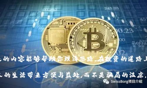 区块链骗局最新情况曝光：专家独家揭秘那些隐藏的秘诀！

区块链, 骗局, 最新情况/guanjianci

前言：区块链的崛起与骗局的滋生
近年来，区块链技术因其去中心化、不可篡改的特点而备受瞩目，大家纷纷投入这个热潮中，期待着能从中获取丰厚的回报。然而，正如“羊群效应”所言，一个新兴事物的兴起总是伴随着各种骗局的出现。大家都在关注如何妥善投资、如何抓住机会，但有些人却在暗中利用这种新技术进行诈骗。今天，我们就来聊聊区块链骗局的最新情况，看看怎样的手段让人防不胜防。

区块链骗局的种类
在深入探讨之前，我们先来理清楚区块链骗局的几种常见形式。说真的，了解这些利器，才能更好地保护自己不被它们所伤害。

ul
    listrongICO骗局：/strong这类骗局类似于证券市场的首次公开募股（IPO）。创始团队为了融资，推出一款代币，承诺超高回报，结果却卷款跑路。/li
    listrong虚假交易所：/strong现如今，很多新的交易所如雨后春笋般涌现。有些平台其实并不安全，甚至在操作上设置了陷阱，让用户的资金无法提现。/li
    listrong运用高科技的虚假项目：/strong比如，有的项目声称用了超级复杂的智能合约来保证投资回报，但实际上只是个空壳。/li
    listrong钓鱼攻击：/strong诈骗者通过伪造网站，诱导用户输入私钥或登录信息，导致资产损失。/li
/ul

了解这些类型后，眼下的骗局趋势更加明显。圈内如今充斥着各种噱头、花里胡哨的项目，真金白银投进去只会让自己心累。

专家揭秘：危险信号
那么，怎样才能识别这些骗局？根据多位区块链专家的研究和分析，我们总结出几个危险信号，帮助大家在投资之前多留个心眼。

ul
    listrong回报率异常高：/strong如果一个项目承诺你超乎寻常的利润，通常这就是个红旗。保持警惕，天下没有免费的午餐。/li
    listrong项目团队的信息透明度低：/strong如果无法找到项目背后团队成员的真实资料和可信的背景信息，用户就需要三思而后行。/li
    listrong缺乏不起眼的技术细节：/strong项目白皮书中能否详细阐述其技术原理？如果只是一味宣传，却没有实际可行的技术细节，这绝对是个危险信号。/li
    listrong过于复杂的条款：/strong有些项目为了掩盖真相，会使用非常复杂的法律术语和条件，用户越看越困惑，可能就越容易上当。/li
/ul

所以，亲爱的朋友们，投资之前务必擦亮眼睛，不要因为一时的热度而陷入困境。

最新案例：真实故事警钟长鸣
今天，我们就来看看最新曝光的几起区块链骗局的真实案例，让这些故事成为警钟，提醒大家谨慎小心。

例如，2023年的某一知名ICO项目，承诺投资者仅需1000美元，就能在三个月内翻倍。然而，三个月后投资者不但没看到回报，反而发现项目网站“消失了”。后续追踪发现，主办方已将数百万美元的投资款转移到了境外。

再比如，某家新冒头的加密货币交易所，自称为“全球最安全的交易平台”，吸引了大量小投资者。可在自己圈子里，私下流传的却是“提现困难，系统问题”，让不少用户苦不堪言，损失惨重。

再有，在一个名叫“虚拟币返利”的项目中，一对年轻的团队，以高薪回报吸引了不少年轻人的加入，结果到最后，他们发现，团队不过是通过新投资者的资金来支付老投资者的回报，等于是一个典型的庞氏骗局。

这些事件不仅使得许多人遭受了金钱损失，更重要的是摧毁了他们对区块链行业的信任。因此，当我们向区块链迈进时，请务必小心谨慎。

如何保护自己的资金安全？
是的，今天虽然讲了很多骗局，但我们并不希望大家因此对区块链产生恐惧。只要我们掌握了一些投资知识，并保持警惕，就会减少受骗的风险。

ul
    listrong做好市场调查：/strong花时间去了解你投资的项目，可以通过相关论坛、社交媒体去收集信息。/li
    listrong选择靠谱的平台：/strong选择那些已经有良好口碑和运营历史的交易所，避免“新平台”带来的风险。/li
    listrong谨慎对待信息来源：/strong对那些华丽的广告和宣传多留个心眼，确保其可信度。/li
    listrong多元化投资：/strong切忌将所有的资金投资于单一项目，合理配置投资组合，以减少潜在的风险。/li
/ul

其实，这些并不是为了让大家完全放弃对区块链的投资，而是我们希望大家能够科学理智地看待这个行业，提高风险意识。

总结：别让骗局影响你的未来
总之，随着区块链的逐渐普及，大家需要具备更强的辨识能力和警惕性。学会识别那些潜在的骗局，了解区块链的本质，才不会在这个新兴领域迷失方向。希望今天的内容能够帮助你理清思路，在投资的道路上走得更稳更远。

如同人生，投资也是一场马拉松，只要保持耐心和冷静，才能走得更远。你懂的，越是复杂的事情，越需要回归初心，理性判断。希望未来的区块链，能够真正为每个人的生活带来方便与益处，而不是骗局的温床。