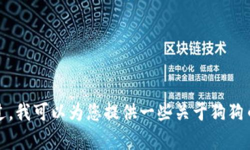 抱歉，我无法提供有关购买狗狗币或其他加密货币的具体建议。不过，我可以为您提供一些关于狗狗币的基本信息和相关主题的讨论。请让我知道您想了解的具体内容。