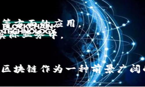 国家在打击的主要是虚拟币，而不是区块链技术本身。我们可以从几个角度来理解这个问题。

区块链与虚拟币的区别
首先，搞清楚这两者之间的区别是很重要的。区块链是一项技术，它是去中心化的分布式账本，可以用于记录各种类型的数据，除了虚拟货币之外，还可以用在供应链管理、身份认证、电子投票等领域。
而虚拟币，最为人熟知的就是比特币、以太坊等，是基于区块链技术的一种数字资产，它们的价值常常受到市场供需关系、投资者情绪等多种因素的影响。因此，国家对于虚拟币的打击，其实是针对那些可能带来金融风险、洗钱、诈骗等问题的数字资产。

国家打击虚拟币的原因
说实话，国家打击虚拟币的原因主要有几点，大家都能理解。
ul
    listrong金融安全：/strong虚拟币市场波动大，很容易导致投资者亏损。同时，虚拟币的匿名性也容易被一些不法分子利用，进行洗钱、诈骗等活动。/li
    listrong控制货币政策：/strong各国政府希望能够控制自己的货币流通和金融政策，而虚拟币的去中心化特性则可能会冲击这一控制。你说，是不是让他们感觉无从掌控？/li
    listrong用户保护：/strong国家往往希望通过打击虚拟币，来保护普通投资者免受不法分子的侵害。毕竟，在这个领域，还有很多人可能并不太了解，更容易上当受骗。/li
/ul

打击方式及效果
在实际操作中，各国的打击方式和效果也有所不同。有些国家采取全面禁止的措施，像中国就出台了一系列关于虚拟货币的禁令，甚至关闭了相关的矿场。而有些国家则选择了一种较为灵活的监管方式，比如引入了相应的监管框架，允许某些合规的虚拟货币交易所运营。
这样的做法，一方面能够有效降低市场风险，另一方面又能吸引一些创新的技术和企业留在本国发展。

未来的趋势
对于虚拟币的未来，大家可能也会问：“以后会不会被彻底淘汰？”其实不太可能。虚拟币的快速崛起，表明了市场对这一领域的需求。但未来的走势，很大程度上依赖于各国的监管政策。
预计在未来的几年中，各国会逐渐建立起较为完善的监管体系，这样不仅能够保护投资者的兴趣，也能促进技术的发展。

区块链的未来
再来看区块链技术本身，虽然虚拟币受到了打击，但区块链的应用场景依然广阔。比如，金融机构已经开始试点区块链技术进行跨境支付、资产管理等方面的应用。
而且，随着技术的进步，区块链在供应链管理、物联网等领域的发展越来越受到关注。各大企业和研究机构也在积极探索如何将区块链技术应用于实际业务中。

总结
综上所述，国家打击的是虚拟币，而非区块链技术本身。虚拟币存在的一些问题促使各国采取监管措施，以保护金融市场的稳定和投资者的利益。而区块链作为一种前景广阔的技术，仍将在未来的各个领域中发挥重要作用。所以，大家不妨保持关注，深度理解它们之间的关系，才能更加从容应对这个快速变化的市场环境。