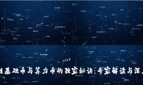 区块链基础币与算力币的独家秘诀：专家解读与深度分析