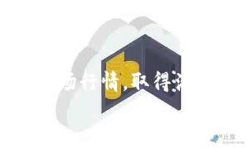 特派钱包怎么变现？专家独家揭秘让你轻松赚取收益的秘诀

特派钱包, 钱包变现, 数字货币/guanjianci

一、特派钱包简介
大家好，今天我们要聊的就是“特派钱包”，说真的，如果你在数字资产交易方面有点了解的话，可能已经听说过这个钱包了。它其实是一种数字货币钱包，为用户提供了方便安全的存储和交易数字货币的服务。数字货币近年来的热潮让不少人都想要参与其中，而特派钱包的出现，无疑是为广大用户提供了一个方便管理数字资产的工具。

二、变现的必要性
但是，拥有数字货币并不是最终目标，大家最关心的还是如何将这些数字货币变现。因为大部分人持有数字货币不仅是为了投资增值，更多是希望能够在需要的时候将其转化为现金或者其他实物资产。特别是在这个经济大环境下，变现显得尤为重要。

三、特派钱包中的资产类型
在了解如何变现之前，我们先来看看特派钱包中都有哪些资产。特派钱包支持多种主流数字货币，比如比特币、以太坊、狗狗币等等。这些资产在市面上都有着比较高的流动性，换句话说，就是变现的时候选择会比较多。

四、如何变现特派钱包中的数字货币
好了，进入正题，接下来我们就来详细讨论一下如何将特派钱包中的数字货币变现。这里有几种方法，希望能对你们有所帮助。

h41. 使用交易所进行兑换/h4
最常见也最直接的方式就是将你的数字货币通过交易所进行兑换。简单来说，你可以把特派钱包中的数字货币转入一个正规的数字货币交易平台，如币安、火币等。然后在平台上选择你想要的法币（比如人民币、美元等），进行交易。
这个过程其实非常简单，首先你要在交易所开户，完成身份认证后，就可以为你的特派钱包创建一个地址。然后从特派钱包把数字货币转移到这个地址，之后就可以按市场价格进行买卖了。一旦你成功出售，就可以将法币提取到你的银行账户中，算是实现了变现。

h42. P2P交易/h4
除了交易所，其实P2P交易也是一个不错的选择。P2P（点对点）交易允许用户直接与其他用户进行交易，省去了中介的费用。在这种形式下，你可以在某些平台上发布你的出售信息，待有兴趣的买家联系你。你们可以自行协商价格，然后通过特派钱包进行交易。
这种方法的优点在于可以灵活选择交易对手和价格，缺点则是需要承担一定的交易风险，因此在选择买家时一定要小心，确认对方的信誉。

h43. 线下交易/h4
如果你不太喜欢在线交易，线下交易也是一个可行的方式。在一些大城市，很多人会选择通过线下见面来完成交易。你可以通过社交平台或朋友介绍找到买家和卖家，双方约定好见面地点和价格，通过现金或者转账的方式完成交易。
不过需要注意的是，线下交易的风险相对较高，要确保自己的安全，最好选择在公共场合进行。同时也要仔细核对数字货币的到账情况，避免上当受骗。

h44. 使用数字货币借贷平台/h4
如果你不急于变现，但又想获得一些流动资金，可以选择使用数字货币借贷平台。在这种平台上，你可以将特派钱包中的数字货币抵押，借入等值的法币，待你还款后再将数字货币取回。
这种方式适合那些已经持有较多数字资产，但暂时不打算出售的人。这不仅能保证你未来的投资收益，还能应对短期的资金需求，听起来是不是很划算？

五、变现过程中需要注意的问题
说到变现，当然不可能不提到一些需要注意的问题。如果你想在特派钱包中成功将数字货币变现，下面这些点一定要牢记。

h41. 选择安全的平台/h4
无论是交易所还是P2P平台，选择一个安全可靠的平台都是重中之重。有些平台可能会存在安全隐患、跑路风险等，给你的资产带来损失。因此在选择平台前，可以多做一些功课，查看相关的用户评价和口碑，确保平台的合法性和安全性。

h42. 留意市场行情/h4
数字货币的价格波动性非常大，所以在变现前最好关注一下市场行情。有时候价格的波动会影响你的收益，在合适的时机变现，会让你获得更多的利益。说白了，买低卖高是每个投资者的追求。

h43. 不要贪心/h4
对于我们普通投资者来说，偶尔的变现就足以了。很多人希望通过一次交易就可以赚到大钱，结果往往是亏损惨重。因此在变现时要有自己的策略，不要因为一时的冲动而做出错误的决策。

六、结语
总的来说，特派钱包的变现其实并不复杂，只要找对方法、选对平台，再做好相关的风险控制，就可以顺利实现。希望大家在变现过程中能够心态放松，准确把握市场行情，取得满意的结果。
如你对特派钱包变现还有任何问题，欢迎随时留言讨论哦！毕竟，经验和交流才是不断进步的最佳途径。祝大家都能顺利实现资产的变现，赚取可观的收益！