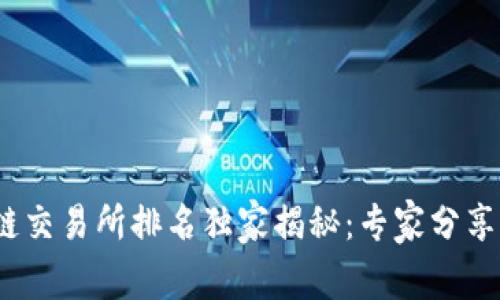 2023年中国区块链交易所排名独家揭秘：专家分享你必须知道的秘诀