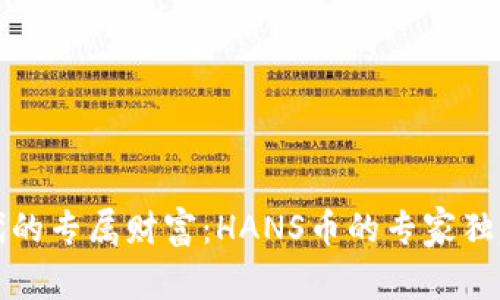 区块链时代的专属财富：HANS币的专家独家秘诀揭秘