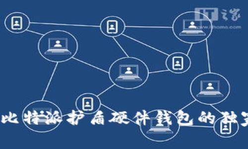 专家揭秘：比特派护盾硬件钱包的独家使用秘诀