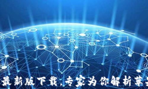 
独家揭秘：b特派APP最新版下载，专家为你解析苹果手机最佳安装秘诀