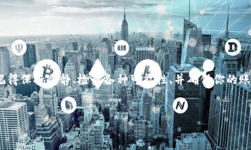 从您提到的“Bitkeep钱包消失了”这个问题来看，有可能是您在使用过程中遇到了某种技术问题。没关系，今天我将为您深入解析Bitkeep钱包的相关信息，帮助您尽快找回钱包，避免损失。

首先，我们来看一下Bitkeep钱包是什么？

什么是Bitkeep钱包？
Bitkeep钱包是一款多链数字货币钱包，不仅可以存储各种加密货币，还具备DeFi、NFT等功能。它以用户友好的界面和强大的安全性能而受到热爱加密货币的用户的欢迎。说真的，如果你是个区块链的爱好者，你一定听说过Bitkeep钱包。

Bitkeep钱包的特色功能
Bitkeep钱包的特色功能相当丰富，包括但不限于以下几项：
ul
    li支持多种区块链：这让我特别喜欢，它不仅支持比特币和以太坊，还兼容其他许多链种，像币安智能链（BSC）等。/li
    li集成了DeFi协议：用户可以直接通过钱包参与到各种DeFi项目中，实现收益。/li
    liNFT市场：如果你喜欢数字艺术，那你可以在Bitkeep钱包中直接交易NFT，挺方便的。/li
/ul

br

Bitkeep钱包消失了？常见问题解决指南
好，现在我们来谈谈你提到的“消失”问题。这通常可以归结为几个常见的原因。了解这些原因后，你就能找到解决方案。

h41. 忘记密码或丢失助记词/h4
这是一个很常见的问题。如果您忘记了钱包密码或者丢失了助记词，钱包的数据可能会让您觉得“不见了”。这时候，您需要通过钱包的恢复功能，使用之前创建时保存的助记词进行恢复。

h42. 钱包更新或同步问题/h4
有时，Bitkeep钱包可能在更新后未能即时显示您的资产。这种情况您可以尝试重新启动钱包应用，甚至登出再登录一次。

h43. 网络问题/h4
如果您的网络不稳定，钱包中的信息可能无法完全加载。记得检查一下您的网络连接，看看是否能解决问题。

h44. 账号被盗或安全问题/h4
如果出现了安全隐患，钱包可能会自动隐藏您的资产以保护您的资金。如果您怀疑您的账户可能被盗，请立刻联系Bitkeep客服并更改密码。

br

如何保障钱包安全？
为了避免未来类似的问题，强烈建议您采取一些安全措施：
ul
    li定期备份助记词：这个真的很重要，如果你丢失了助记词，基本上就无法找回钱包里的资产了。/li
    li启用双重认证：增加一层安全保障，让黑客更难以入侵账号。/li
    li保持软件更新：保持钱包应用的最新版本，有时候更新可以解决已知的漏洞。/li
/ul

br

如何获取帮助？
如果您仍然无法解决问题，可以通过以下方式获得帮助：
ul
    li访问Bitkeep的官网：很多用户问题和FAQ都可以在官网找到答案。/li
    li联系客服：如果情况紧急，直接联系Bitkeep的客服，他们通常能快速响应。/li
    li查阅社区论坛：像Reddit、Telegram等平台上常常能找到有遇到同样问题的用户，他们的经历或许能对你有所帮助。/li
/ul

br

总结
所以，总结一下，如果你的Bitkeep钱包“消失”了，不用太担心。通常情况下，问题都能得到解决。记得保持冷静、检查各种可能性、并确保你的账户安全。希望这些小建议能帮到你。

Bitkeep钱包, 数字货币, 加密货币/guanjianci
Bitkeep钱包消失的解决秘诀：专家独家分析你的担忧和安全