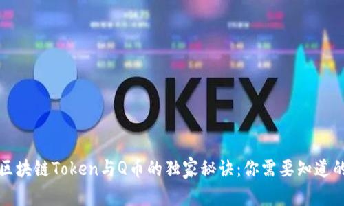 揭秘区块链Token与Q币的独家秘诀：你需要知道的一切