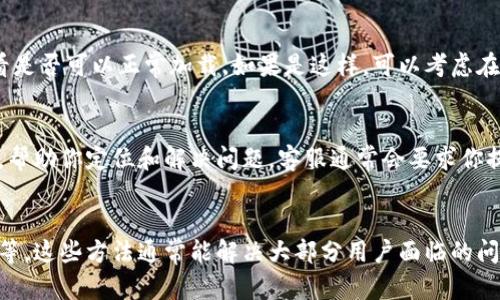 比特派（Bitpie）是一款流行的数字货币钱包应用，它允许用户存储、管理和交易不同的加密货币。如果你在使用比特派时遇到加载不出来的问题，可能是由以下几个原因造成的。接下来，我将详细分析这些潜在的问题，以及你可以采取的解决方法。

网络连接问题
首先，检查你的网络连接。如果你的Wi-Fi或移动数据不稳定，可能会导致比特派加载失败。你可以尝试重新连接网络或切换到另一个网络，看是否可以解决问题。

应用程序版本
接着，确认你使用的比特派应用是否为最新版本。开发者会定期更新应用，以修复bug和改善性能。如果你使用的是较旧版本的比特派，可能会无法正常加载。去应用商店（如App Store或Google Play）查看是否有更新，如果有，请及时更新。

后台程序占用资源
有时后台程序可能会占用过多的系统资源，导致比特派无法正常运行。你可以尝试关闭一些不必要的应用程序，释放内存资源，然后重新打开比特派，看看是否能够加载出来。

设备系统问题
如果你的手机系统出现故障，也可能影响应用的性能。检查手机系统是否需要更新，确保手机运行环境稳定。此外，尝试重启手机，有时这可以解决一些临时性的故障。

APP缓存与数据问题
比特派也可能因为缓存数据问题而无法加载。你可以尝试清除应用的缓存和数据。在手机的设置中找到比特派应用，选择“清除缓存”或者“清除数据”，然后重新打开比特派，看是否还存在加载不出来的问题。

服务器问题
有时问题出在比特派的服务器。如果比特派的服务器出现故障或者正在维护，可能会导致用户无法加载应用。你可以访问比特派的官方网站或他们的社交媒体，查看是否有相关的公告或者维护通知。

安全软件干扰
某些杀毒软件或防火墙设置可能会干扰比特派的正常运行。你可以尝试暂时禁用这些安全软件，看看是否可以正常加载。如果是这样，可以考虑在安全软件中将比特派添加到白名单中，以防止以后再出现类似的问题。

联系客服帮助
如果你尝试了以上方法，仍然无法解决问题，建议直接联系比特派的客服。他们能提供更专业的支持，帮助你定位和解决问题。客服通常会要求你提供一些信息，比如你的设备型号、操作系统版本等，以帮助他们更快地解决你的问题。

总结
遇到比特派加载不出来的问题，首先检查网络连接、确认应用是否更新、管理系统资源以及清理缓存等。这些方法通常能解决大部分用户面临的问题。如果问题依然存在，不妨耐心联系比特派客服，获取专业的协助。希望这些信息对你有所帮助！