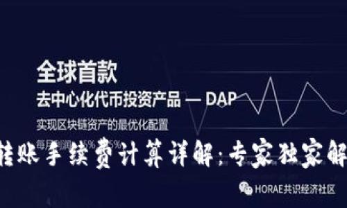 比特派转账手续费计算详解：专家独家解析秘诀！