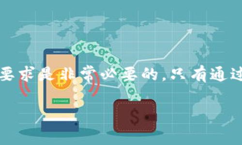 关于“b特派提现要身份证吗”的问题，很多用户在查询时会出现疑惑，今天我们就来深入探讨一下这个话题，帮大家解开这些疑惑。

什么是b特派？
b特派是指一种在线支付与转账平台，用户可以通过这个平台进行各种交易，比如购物、转账、提现等。随着电子支付的普及，越来越多的人开始使用这一平台，进行日常消费或财务管理。

提现需要身份证吗？
至于提现是否需要身份证，这个问题的答案是，通常情况下是需要的。这是由于为了保障用户的资金安全，以及防止洗钱等犯罪行为，很多金融类平台都要求在提现时提供有效的身份验证。

为什么需要身份证：
首先，身份证是一个国家发放的唯一身份凭证，可以帮助平台确认用户的真实身份。其次，通过身份证的审核能够有效避免一些恶意行为，而且也能够保护用户的资金安全。你知道吗，有些用户试图通过各种手段进行欺诈，一旦被发现，会被永久封禁账户，这可不是闹着玩的。

如何进行身份验证？
在b特派进行提现时，用户需要上传身份证的照片或者进行人脸识别等验证方式。这些措施都是为了确保你是账户的真实持有者。通常，平台会对提交的身份证信息进行审核，审核通过后，用户就可以顺利进行提现了。

身份验证过程中的常见问题：
1. 身份证模糊，审核不通过：这时建议用户重新拍摄身份证，确保照片清晰可读。
2. 与注册信息不一致：有时用户在注册时填写的姓名与身份证上的名字不一致，这样也会导致审核失败。
3. 使用了过期的身份证：在注册和提现时使用的身份证需要是有效期内的，如果身份证过期，也会被拒绝。

总结
所以说，“b特派提现需要身份证吗？”的答案是肯定的。虽然这个过程可能看起来有些麻烦，但从安全的角度来看，身份证的要求是非常必要的。只有通过严格的身份验证，才能真正保证你的资金安全，避免不必要的麻烦。

如果你还有其他疑问或是想了解更多相关内容，欢迎继续提问哦！