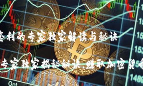 关于Bitpie套利的专家独家解读与秘诀

Bitpie套利：专家独家揭秘秘诀，赚取加密货币的转瞬机会