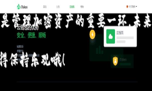 特派钱包助记词丢失了该怎么办？专家告诉你独家秘诀！

特派钱包, 助记词丢失, 加密货币/guanjianci

引言
在数字货币的世界里，特派钱包作为一种受欢迎的选择，吸引了无数用户。然而，如果你不小心丢失了助记词，情况可能会变得相当棘手。说真的，这个时候你可能会感到无比焦虑。但别担心，今天我们就来深入探讨一下，如果遇到这种情况该怎么办，确保你能够有效应对。

什么是助记词？
首先，让我们来简单梳理一下助记词的概念。助记词是一组随机生成的词语，用于确保你可以访问和恢复加密钱包里的数字资产。简单来说，它就像是一把钥匙，只有拥有这把钥匙，你才能打开钱包。它的重要性不言而喻。

丢失助记词后，第一步该做什么？
当你发现丢失了助记词，首先要保持冷静。是的，我知道这很难，但慌乱只会让事情变得更复杂。接下来，你可以尝试以下几种方法来找回你丢失的助记词：

1. 回忆是否有备份
说真的，很多时候我们会在不经意之间保存下重要信息。检查一下你是否将助记词写在纸上、保存在某个文件夹或是备份在线文档中。有的时候，我们的记忆力可能比我们想象的要强。如果你习惯使用云存储，也许之前存过一份备份。

2. 寻找电子设备上的记录
如果你使用过电子设备记录助记词，那么就需要检查一下。比如，查看你的笔记应用、邮件、甚至社交媒体消息。有时候你可能会在某个信息交换中记录了这组词，而自己并没有意识到。

3. 考虑使用恢复工具
市面上有一些工具可以帮助你恢复丢失的助记词，虽然效果因工具而异，但不妨尝试一下。不过，在使用这类工具时，请务必选用信誉良好的软件，避免上当受骗。毕竟，在这个行业中，安全性永远是第一位的。

4. 联络客服或社区支持
若以上方法都无法奏效，你可以尝试联系特派钱包的客服团队。他们或许有针对丢失助记词的专门指导，能够为你提供一些额外的帮助。此外，加入相关的社区或论坛，有时也能获得其他用户的建议和经验分享。

不能找回助记词？别绝望！
如果经过以上所有尝试后，依然无法找回助记词，那就可能面临失去资产的风险。让我告诉你，虽然听上去令人沮丧，但这也是这个领域的高风险之一。因此，强烈建议所有用户在开始使用任何加密钱包之前，一定要认真对待助记词的保存。下一次，你可以考虑以下策略来保护你的数字资产：

如何避免助记词丢失的情况？
1. **写下来且妥善保管**：将助记词写在纸上，并将其存放在一个安全的地方，例如保险箱、银行的安全存储柜等。

2. **电子备份**：可以将助记词以加密方式保存在安全的云服务上。但一定要记得密码哦！

3. **多重备份**：不要只依赖一种方式，如果可以的话，创建多个备份存放在不同的地方，比如一个放在家中，一个放在安全的亲友处。

4. **定期检查**：定期检查助记词的存放状态，确保没有遗失或损坏。同时也要确认备份的可用性。

总结
丢失助记词确实是个让人烦恼的问题，但只要你能沉下心来，仔细寻找和思考，或许就能找到解决办法。要牢牢记住，安全性永远是管理加密资产的重要一环，未来在使用任何钱包时，都要做好充分准备，确保你的数字资产得到良好的保护。

希望以上内容对你有所帮助！如果你还有其他疑问，欢迎随时和我交流。说真的，保护你自己的资产，才是最重要的。无论如何，记得保持乐观哦！