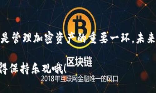 特派钱包助记词丢失了该怎么办？专家告诉你独家秘诀！

特派钱包, 助记词丢失, 加密货币/guanjianci

引言
在数字货币的世界里，特派钱包作为一种受欢迎的选择，吸引了无数用户。然而，如果你不小心丢失了助记词，情况可能会变得相当棘手。说真的，这个时候你可能会感到无比焦虑。但别担心，今天我们就来深入探讨一下，如果遇到这种情况该怎么办，确保你能够有效应对。

什么是助记词？
首先，让我们来简单梳理一下助记词的概念。助记词是一组随机生成的词语，用于确保你可以访问和恢复加密钱包里的数字资产。简单来说，它就像是一把钥匙，只有拥有这把钥匙，你才能打开钱包。它的重要性不言而喻。

丢失助记词后，第一步该做什么？
当你发现丢失了助记词，首先要保持冷静。是的，我知道这很难，但慌乱只会让事情变得更复杂。接下来，你可以尝试以下几种方法来找回你丢失的助记词：

1. 回忆是否有备份
说真的，很多时候我们会在不经意之间保存下重要信息。检查一下你是否将助记词写在纸上、保存在某个文件夹或是备份在线文档中。有的时候，我们的记忆力可能比我们想象的要强。如果你习惯使用云存储，也许之前存过一份备份。

2. 寻找电子设备上的记录
如果你使用过电子设备记录助记词，那么就需要检查一下。比如，查看你的笔记应用、邮件、甚至社交媒体消息。有时候你可能会在某个信息交换中记录了这组词，而自己并没有意识到。

3. 考虑使用恢复工具
市面上有一些工具可以帮助你恢复丢失的助记词，虽然效果因工具而异，但不妨尝试一下。不过，在使用这类工具时，请务必选用信誉良好的软件，避免上当受骗。毕竟，在这个行业中，安全性永远是第一位的。

4. 联络客服或社区支持
若以上方法都无法奏效，你可以尝试联系特派钱包的客服团队。他们或许有针对丢失助记词的专门指导，能够为你提供一些额外的帮助。此外，加入相关的社区或论坛，有时也能获得其他用户的建议和经验分享。

不能找回助记词？别绝望！
如果经过以上所有尝试后，依然无法找回助记词，那就可能面临失去资产的风险。让我告诉你，虽然听上去令人沮丧，但这也是这个领域的高风险之一。因此，强烈建议所有用户在开始使用任何加密钱包之前，一定要认真对待助记词的保存。下一次，你可以考虑以下策略来保护你的数字资产：

如何避免助记词丢失的情况？
1. **写下来且妥善保管**：将助记词写在纸上，并将其存放在一个安全的地方，例如保险箱、银行的安全存储柜等。

2. **电子备份**：可以将助记词以加密方式保存在安全的云服务上。但一定要记得密码哦！

3. **多重备份**：不要只依赖一种方式，如果可以的话，创建多个备份存放在不同的地方，比如一个放在家中，一个放在安全的亲友处。

4. **定期检查**：定期检查助记词的存放状态，确保没有遗失或损坏。同时也要确认备份的可用性。

总结
丢失助记词确实是个让人烦恼的问题，但只要你能沉下心来，仔细寻找和思考，或许就能找到解决办法。要牢牢记住，安全性永远是管理加密资产的重要一环，未来在使用任何钱包时，都要做好充分准备，确保你的数字资产得到良好的保护。

希望以上内容对你有所帮助！如果你还有其他疑问，欢迎随时和我交流。说真的，保护你自己的资产，才是最重要的。无论如何，记得保持乐观哦！