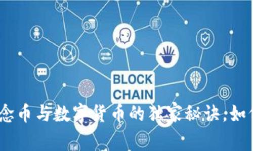 专家揭秘：区块链、概念币与数字货币的独家秘诀，如何在股票市场中盈利？