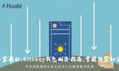 专家揭秘：Bitkeep钱包删除指南，掌握独家秘诀！