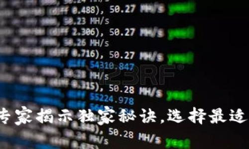 比特派与Cobo：专家揭示独家秘诀，选择最适合你的数字钱包