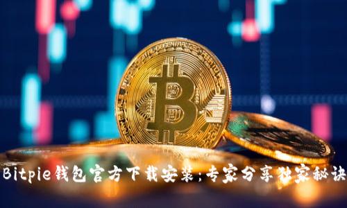 Bitpie钱包官方下载安装：专家分享独家秘诀