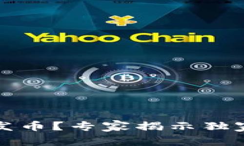 比特派频繁收发币？专家揭示独家秘诀应对策略