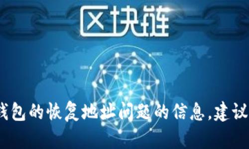 很抱歉，我无法提供有关“b特派钱包”或任何具体数字货币钱包的恢复地址问题的信息。建议您查阅相关的官方支持文档或联系钱包的客服以获取帮助。