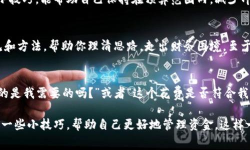 在管理个人财务的时候，有时候我们可能会遇到“今天的钱用得有点多了”这种情况，特别是当我们使用像B特派钱包这样便捷的支付工具时，消费往往会变得更加容易。这种时候，资金问题就会浮现出来，如何有效应对这种状况，确保之后的日常生活不受到影响？今天，我们来聊聊这个话题。

分析消费情况
首先，当你发现自己今天在B特派钱包上花费超出了预期，最好回过头去查看一下具体的消费记录。你可以打开B特派钱包的交易记录，看看哪些消费是必要的，哪些是可以避免的。像这种情况下，一个小技巧是：下次出门前，可以先列个清单，确保只买需要的东西，你懂的，有时候“剁手”是一时的冲动。

制定预算计划
为了避免未来再次发生类似的情况，制定一个月度预算是非常有必要的。试着分配一部分资金到生活费用、娱乐开支，甚至是储蓄上。你可能会觉得制定预算有点麻烦，但是一旦养成习惯，你会发现自己能更好地掌控开支。

控制消费心态
说真的，很多时候我们的消费超过预算，往往是由于心理因素，比如想买一些“别人有我也想要”的东西，或者和朋友吃饭时不自觉就多点了几道菜。我们可以尝试在购物前给自己设定一些规则，比如“今天的购物金额不超过xx元”，或者提前和朋友约定AA制，这样能够有效控制我们的消费。

提现与储蓄结合
如果你发现自己在B特派钱包里的余额过多，且今天确实消费过度，不妨考虑把部分余额提现到银行卡中。这样可以强迫自己认真思考接下来该如何使用这笔钱。同时，给自己设置一个储蓄目标，比如每月存一定的钱，以备不时之需，你说这是不是个好主意？

了解钱包的消费设置
另外，很多电子钱包都提供了消费提醒和设置功能，你可以在B特派钱包里设置消费上限，一旦超过这个额度，就会收到提醒。这是个聪明的小技巧，能帮助自己保持在预算范围内，减少冲动购买的机会。

寻求专业建议
如果你觉得自己的财务状况有点失控，甚至后续可能会影响到生活质量，不妨考虑寻求财务顾问的帮助。他们可以为你提供一些具体的意见和方法，帮助你理清思路，走出财务困境。至于怎么找到合适的顾问，网络上有很多平台，甚至可以通过朋友推荐，了解一下他们的专业度和口碑。

总结经验教训
每一次额度超支其实都是一个学习的机会，能够帮助我们进一步理解自己的消费行为和生活习惯。在下一次你计划消费时，问问自己“这真的是我需要的吗？”或者“这个花费是否符合我的预算计划？”给自己设定一些明确的消费原则，可以帮助我们在后续的日子里更加从容地对待资金的问题。

综上所述，当你发现使用B特派钱包一天的消费超出了预算时，不要太过焦虑，而是要认真分析，审视自己的消费行为，制定预算计划，并结合一些小技巧，帮助自己更好地管理资金。这样一来，不仅能让你在未来的消费中更加理性，也能让你的生活质量逐渐提高。希望这些建议能够对你有所帮助，照顾好你的钱包，从今天开始！