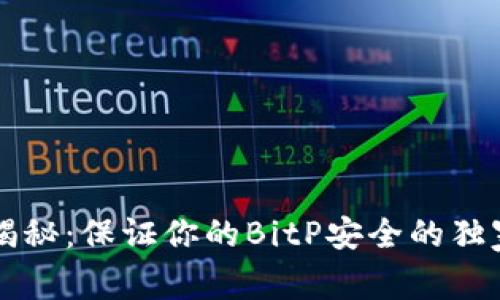 专家揭秘：保证你的BitP安全的独家秘诀
