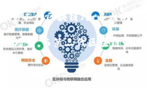 HOT币（HoloToken）是基于Holochain技术的数字货币，Holochain被认为是第三代区块链技术。与第一代区块链（如比特币）和第二代区块链（如以太坊）相比，第三代区块链旨在解决可扩展性、互操作性和能源效率等一系列问题。

第一代区块链主要是数字货币的基础，解决了去中心化和交易的安全性。第二代区块链引入了智能合约，丰富了区块链的应用场景。而第三代区块链如Holochain，不仅关注分布式应用，还强调去中心化、并行处理和无须传统区块的设计，从而实现更高的效率和更好的用户体验。

总的来说，HOT币所基于的Holochain技术可被视为区块链的发展方向之一，为未来的去中心化应用提供了新的可能性。