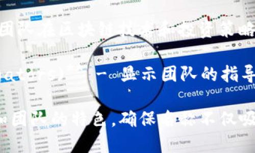 选择一个恰当且吸引人的区块链炒币技术团队名称，可以帮助团队在竞争激烈的市场中脱颖而出。以下是一些建议：

1. **链火团队 (ChainFire Team)** - 传达出激烈和活力的感觉，暗示团队在区块链投资中的敏锐度和激情。

2. **币探先锋 (CoinPioneer)** - 强调探索与创新，表现出团队在区块链领域的开拓精神。

3. **数字财富造梦者 (Digital Wealth Dreamers)** - 这个名字传达出一种对未来的憧憬和追求，有一定的情感共鸣。

4. **链行者 (ChainRiders)** - 强调在区块链上行驶的灵活性和冒险精神，给人一种自由探索的感觉。

5. **虚拟资产专家 (Virtual Asset Experts)** - 直接表明团队的专业性，给人以信任感。

6. **币畅团队 (CoinFlow Team)** - 暗示流动性和机会，表现出团队的灵活性与机动性。

7. **区块精英 (Block Elites)** - 突出团队的专业能力和经验，给人一种高端和专业的印象。

8. **币途探索 (CoinPath Explorers)** - 强调团队在币圈的探索和发现，有一种冒险的气息。

9. **链界先锋 (Chain Frontier)** - 暗示团队在区块链技术和投资策略上走在前沿。

10. **加密财富导航 (Crypto Wealth Navigators)** - 显示团队的指导性和专业性，帮助用户在加密投资中找到方向。

当然，选择名称时还是要考虑目标受众的偏好和团队的特色，确保名称不仅吸引人，还体现出团队的特点和愿景。