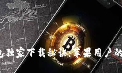 BitPie钱包独家下载秘诀：苹果用户的最佳选择!