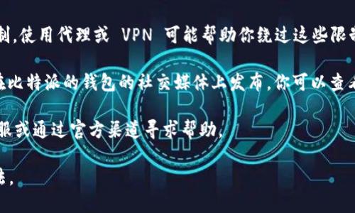 如果你遇到比特派钱包官网打不开的情况，可以考虑以下几种方式来解决问题：

1. **检查网络连接**：首先，确认你的互联网连接是否正常。有时网络不稳定可能导致网站无法加载。

2. **使用不同的浏览器**：尝试使用不同的浏览器访问比特派钱包官网。有时浏览器的设置或缓存可能会导致网站无法打开。

3. **清除缓存与 cookies**：浏览器缓存和 cookies 有时会影响页面加载。清除后再次尝试访问官网。

4. **检查防火墙和安全软件**：某些防火墙或安全软件可能会阻止访问特定网站。尝试暂时禁用这些软件，然后再次访问官网。

5. **使用代理或 VPN**：如果你在特定地区访问官网受到限制，使用代理或 VPN 可能帮助你绕过这些限制。

6. **访问社交媒体或社区**：有时官网维护或故障的消息会在比特派的钱包的社交媒体上发布。你可以查看其官方 Twitter、Telegram 或其他社交平台获取最新消息。

7. **联系官方支持**：如果以上方法都无效，可以尝试联系客服或通过官方渠道寻求帮助。

无论遇到什么问题，通过耐心的排查和尝试，总能找到解决办法。