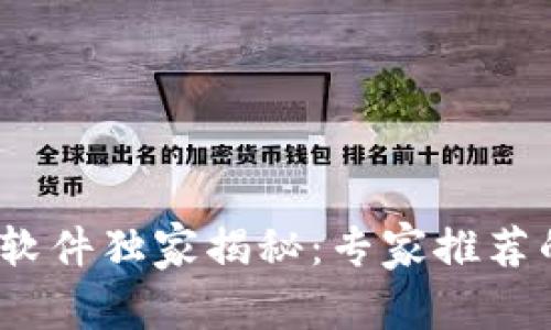 2019年度区块链软件独家揭秘：专家推荐的最佳选择与秘诀