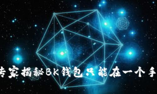 BK钱包使用攻略：专家揭秘BK钱包只能在一个手机上用的独家秘诀