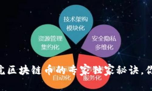 biati电影院区块链币的专家独家秘诀，你知道了吗？