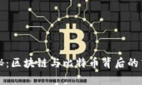 专家独家揭秘：区块链与比特币背后的中国崛起秘密