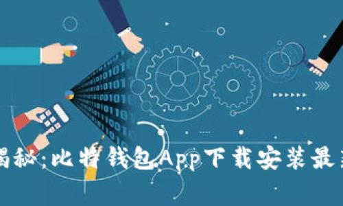 专家独家揭秘：比特钱包App下载安装最新版的秘诀