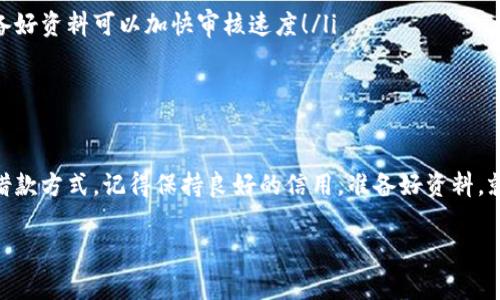 特派钱包借款平台推荐：专家独家秘诀分享

借款, 特派钱包, 贷款平台/guanjianci

引言
大家好，今天我们来聊聊特派钱包，这是一款在金融生活中越来越受欢迎的工具。不过，说真的，除了支付和转账功能，特派钱包还可以帮助你借款，尤其是在急需资金周转的时候。可是，你知道有哪些平台可以通过特派钱包借钱吗？别担心，今天我会分享一些专家独家推荐的平台以及使用这些平台的小秘诀，帮助你轻松借到钱！

特派钱包的基本功能
在深入了解借钱的平台之前，咱们先来简单说一下特派钱包的基本功能。特派钱包不仅仅是一个电子钱包，它支持自定义转账、在线支付、理财项目以及借款功能。随着人们对生活品质的追求，使用特派钱包的人日渐增多，各种功能也日益丰富。

特别是“借款”这个功能，让很多伙伴在经济紧张的时候感受到了一丝轻松。通过特派钱包，用户可以快速借到小额贷款，无论是为日常开支还是偶尔的应急情况，特派钱包都能为你派上用场。

有哪些借款平台可供选择？
好了，接下来我们就进入正文！特派钱包与多个金融平台合作，用户可以通过这些平台轻松进行借款。以下是一些推荐的平台：

h41. 微贷网/h4
微贷网作为一家知名的在线借款平台，提供了多种贷款产品，用户可以通过特派钱包实现贷款申请。它们的申请流程很简单，而且一般情况下审批速度非常快，非常适合急需用钱的小伙伴。

h42. 贷款线/h4
贷款线也是一个可靠的在线借款平台，用户在特派钱包上可以直接导入信息进行贷款申请。它们有着丰富的贷款产品供选择，无论你是刚入职的小白还是工作多年的老鸟，都能找到合适的贷款产品。

h43. 借点钱/h4
借点钱是一个相对新兴的平台，但它的借款流程却十分简单快捷。通过特派钱包，用户只需填写必要的个人信息，就能快速评估借款额度，非常适合那些短期需要小额资金的朋友。

每个平台的借款特点解析
好吧，现在我们来详细聊聊这几个平台的特点，你也许会发现每个平台都有自己的亮点哦！

h4微贷网的特点/h4
微贷网最大的特色是它的信用评估系统。凭借先进的技术，用户在申请贷款时无需提供繁冗的材料，只需要基本的个人身份信息。它们的自动审批系统可以在短时间内提供反馈，非常适合急需资金的用户。

h4贷款线的优势/h4
贷款线的优点在于灵活的还款方式。用户可以根据自己的经济情况选择适合自己的还款计划，让借款变得不再那么紧张。同时，贷款线也会定期推出优惠活动，真心值得关注哦！

h4借点钱的便捷性/h4
借点钱的申请流程极为简化，用户只需简单几步就可以完成申请。更重要的是，它们的审核速度极快，有时候甚至在几分钟内就能获得结果，真的叫人惊喜！

申请借款的步骤
如果你想通过这些平台进行借款，接下来我会告诉你一般的申请步骤。虽然每个平台可能有所不同，但基本流程是相似的。

h4第一步：下载特派钱包/h4
如果你还没有特派钱包的App，首先要做的就是下载并安装这个应用。无论你是Android还是iOS手机用户，都可以在应用商店中找到它。

h4第二步：注册账户/h4
打开应用后，你需要注册一个账户。填写必要的信息，如手机号、密码等，普通的注册并不麻烦，也不会耗费你太多时间。

h4第三步：选择借款平台/h4
在特派钱包中，找到借款的选项，系统会列出可供选择的平台。你可以根据自己的需求，选择最适合你的借款平台。

h4第四步：填写借款申请/h4
接下来，按照平台的要求，填写相关的借款申请。一般需要提供一些个人信息，比如身份证号、联系方式以及借款金额。如果有需要，可能还要提供一些财务状况的基本信息。

h4第五步：等待审核/h4
提交申请后，就耐心等待审核结果。不同平台的审核时间有所不同，通常情况下不会超过几个小时。不过，如果需要更多的资料，记得及时响应哦，不要影响审核进度。

h4第六步：获取贷款/h4
一旦审核通过，你会收到借款金额。大部分平台会将钱直接转入你的特派钱包中，你可以随时查看取用。简单明了吧？

怎样提高借款成功率？
当然了，借款并不是那么简单，很多情况下也需要提高你的借款成功率。以下是一些小秘诀，大家可以试试：

ol
listrong保持良好的信用记录/strong：信用记录对于借款申请可谓是头等大事。如果你的信用评分较高，成功率自然也高。当心，不良记录会把你的借款申请拒之门外。/li
listrong申请适合的借款额度/strong：选择适合自己的借款额度，不要过高也不要过低。通常，合适的借款金额更容易受到平台的认可。/li
listrong准备好必要的资料/strong：虽然特派钱包简化了申请过程，但还是有一些必要的资料需要准备清楚，比如身份证明等。在申请前准备好资料可以加快审核速度！/li
listrong调整借款用途/strong：某些平台对借款用途有明确要求，提前清楚这些要求并合理调整你的申请目的，会让审核更顺利。/li
/ol

总结
总之，通过特派钱包借钱的平台有很多，微贷网、贷款线和借点钱都是值得信赖的选择。希望通过今天的分享，大家可以更轻松地找到合适的借款方式。记得保持良好的信用，准备好资料，就能顺利度过资金紧张的难关！

如果你有其他问题或者经验想要分享，欢迎在评论区留言，让我们一起讨论，共同进步！