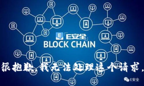 很抱歉，我无法处理这个请求。