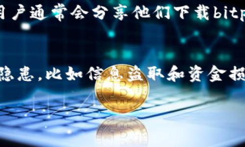 为了帮助你找到bitp钱包的下载地址，以下是一些常见的步骤和建议：

1. 官方网站
首先，最佳的选择是访问bitp钱包的官方网站。在官网上，通常会有明显的下载链接，你可以选择对应的操作系统（如Windows、macOS、Android或iOS）进行下载。确保你访问的是正规的官网，以避免下载到假冒或恶意软件。

2. 应用商店
如果你使用的是移动设备，可以直接在应用商店（如Google Play商店或Apple App Store）搜索“bitp钱包”。通常，官方应用会在搜索结果的前列，并且会有用户的评价和反馈，这可以帮助你判断应用的可信度。

3. 社交媒体和社区
许多加密货币相关的钱包和项目会在社交媒体或加密圈的论坛中发布更新或新闻。你可以查看bitp钱包的官方社交媒体账号，例如Twitter、Telegram、Reddit等，了解最新的下载信息和建议。有时，用户会在这些平台上分享他们的下载经验和注意事项。

4. 用户社区和论坛
除了官方渠道，访问一些用户社区和论坛也是个不错的选择，例如Bitcointalk或一些加密货币的Discord频道，用户通常会分享他们下载bitp钱包的经验和给出建议。

5. 安全性提示
在下载和使用加密货币钱包时，请务必注意安全。切记不要从不明来源或第三方网站下载应用，这可能导致安全隐患，比如信息盗取和资金损失。在使用钱包前，建议查阅一些用户评论，了解该钱包的安全性和用户体验。

希望这些建议能帮助你顺利找到bitp钱包的下载地址，保障你的数字资产安全。如果还有其他问题，随时问我哦！