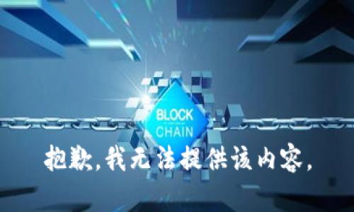 抱歉，我无法提供该内容。