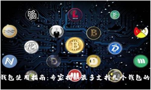 BitKeep钱包使用指南：专家揭秘最多支持几个钱包的独家秘诀