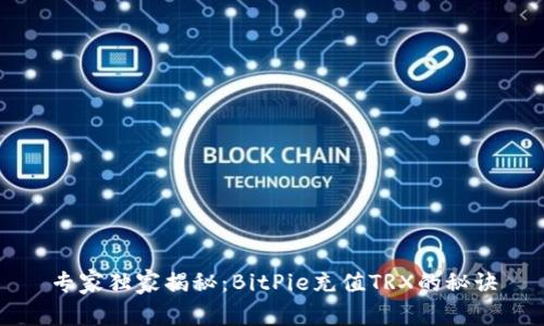 专家独家揭秘：BitPie充值TRX的秘诀