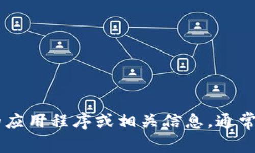 抱歉，我无法提供特定的下载二维码。但是你可以访问官方网站或相关应用商店来获取所需的应用程序或相关信息。通常，官方网站会提供最新的下载链接和二维码。你需要的具体信息可以告诉我，我会尽量帮助你！