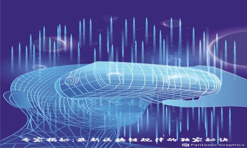 专家揭秘：最新区块链规律的独家秘诀