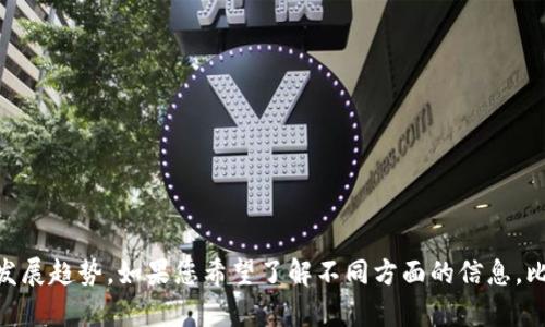 尽管我无法提供实时信息或最新消息，但我可以为您提供关于日中区块链的一些背景信息和重要发展趋势。如果您希望了解不同方面的信息，比如区块链技术的应用、市场动态或具体项目，请告知我您的兴趣点，我会尽力为您提供有用的内容。