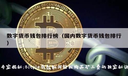 专家揭秘：Bitpie钱包如何轻松购买矿工费的独家秘诀