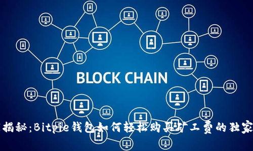 专家揭秘：Bitpie钱包如何轻松购买矿工费的独家秘诀