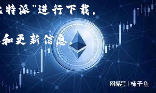 比特派（Bitpie）是一个知名的数字货币钱包服务平台，通常提供多个下载网址以适应不同的用户需求。要获取比特派的下载网址，建议访问其官方网站或官方社交媒体渠道，因为这些地方会提供最新和最安全的下载链接。

一般来说，用户可以在以下平台找到比特派的下载链接：

1. **官方网站**：访问比特派的官方网站，通常会有明显的下载按钮，供用户下载适用于不同操作系统（如安卓、iOS）的版本。

2. **应用商店**：对于移动设备，用户可以在Google Play商店（安卓）或App Store（iOS）搜索“比特派”进行下载。

3. **官方社交媒体**：比特派的官方社交媒体账号（如微博、微信等）也可能发布最新的下载链接和更新信息。

请确保从官方渠道下载应用，以避免安全风险和潜在的恶意软件。