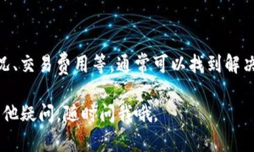 关于Bitpie提不了的问题，可能涉及多个方面，包括钱包设置、网络问题、操作流程等。下面我来详细说明一下可能的原因和解决方法。

一、检查钱包设置
首先，你需要检查你的Bitpie钱包设置。确保你选择了正确的网络，比如是主网还是测试网。如果不小心选择了错误的网络，可能会导致提币失败。

二、网络状况
网络问题也可能影响到你的提币操作。你可以尝试在不同的时间段进行操作，或者检查你的网络连接是否正常。特别是在高峰期，网络拥堵可能会导致提币操作失败。

三、确认交易费用
一些钱包在提币时需要支付一定的交易费用。如果你的钱包余额不足以支付交易费用，提币操作也是无法完成的。请确保你的钱包内有足够的代币来覆盖费用。

四、了解操作流程
有时候，用户可能并不熟悉提币的具体操作流程。建议你仔细阅读Bitpie钱包的官方文档，了解怎样正确提交提币申请，确保每一步都按照要求进行。

五、查看系统公告
Bitpie有时会进行系统维护或升级，这可能会影响提币功能。如果你在任何时候遇到问题，查看其官方网站或社交媒体上的公告，以确保没有系统故障。

六、联系客服
如果你已经尝试了以上方法，仍然无法解决提币的问题，建议联系Bitpie的客服。他们可以为你提供更专业的支持，帮助你解决当前遇到的问题。

总结
提不了币的情况可能会让人感到沮丧，但通过检查钱包设置、网络状况、交易费用等，通常可以找到解决方案。始终记住，保持耐心，有问题时及时联系客服，是最有效的方式。

希望这些信息能够帮助你解决在Bitpie提币时遇到的问题！如果有其他疑问，随时问我哦。