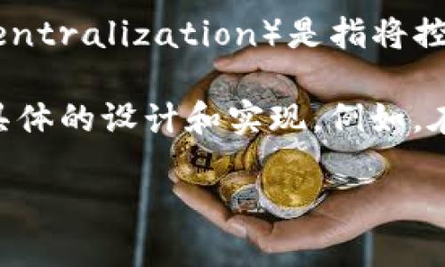 “B特派”这一概念具体指的是哪一种应用或平台需要进一步澄清。一般而言，去中心化（decentralization）是指将控制权、管理权或数据的存储分散到多个节点上，而不是集中在一个单一的中心点上。

如果“B特派”是指跟区块链或加密货币相关的项目，那么它的去中心化程度可能取决于其具体的设计和实现。例如，在区块链技术中，去中心化是其核心特征之一，通过分布式账本技术实现数据的透明和安全。

如果你能提供更多上下文或信息，我将能够给出更具体的回答。